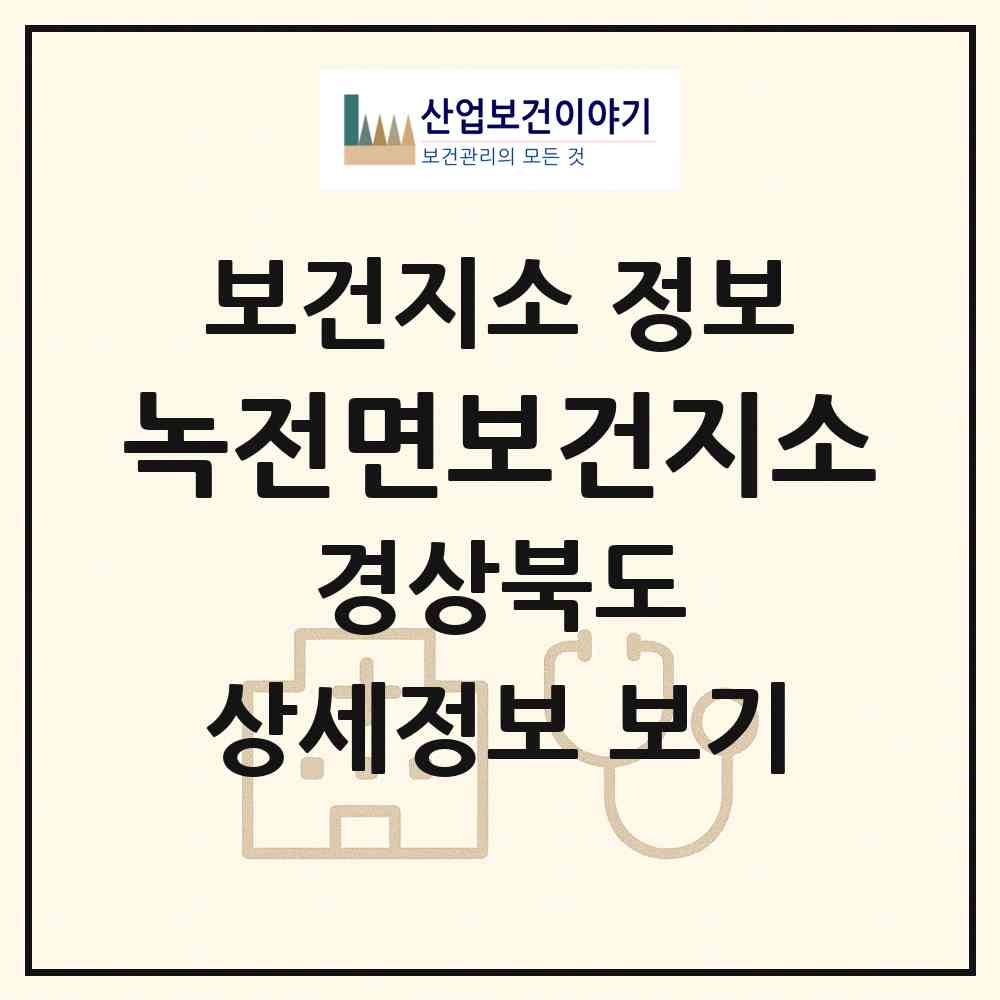 2026 녹전면보건지소 (안동시 녹전면)|보건지소|요양기관 정보