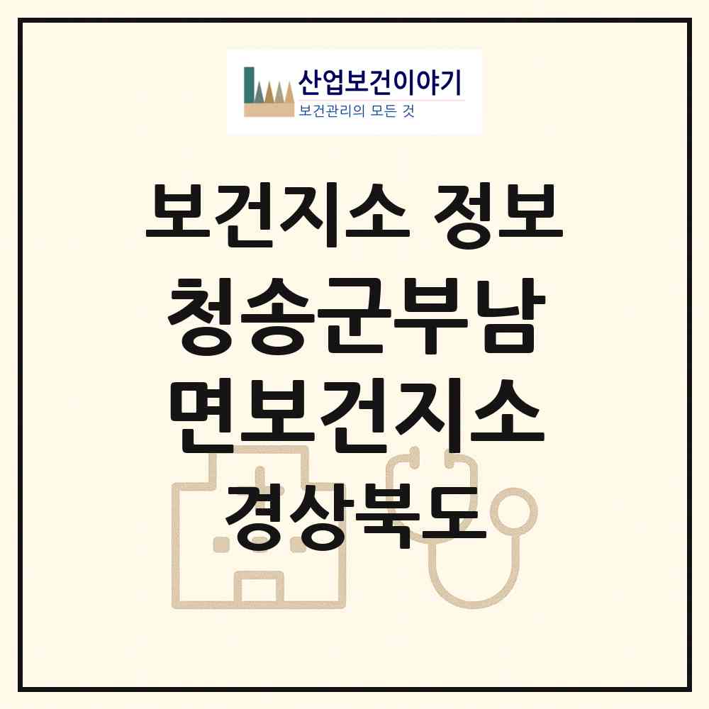 2026 청송군부남면보건지소 (청송군 부남면)|보건지소|요양기관 정보
