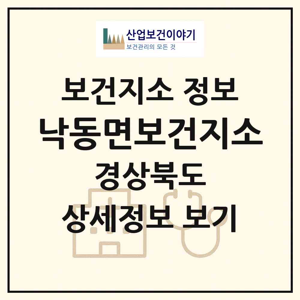 2026 낙동면보건지소 (상주시 낙동면)|보건지소|요양기관 정보
