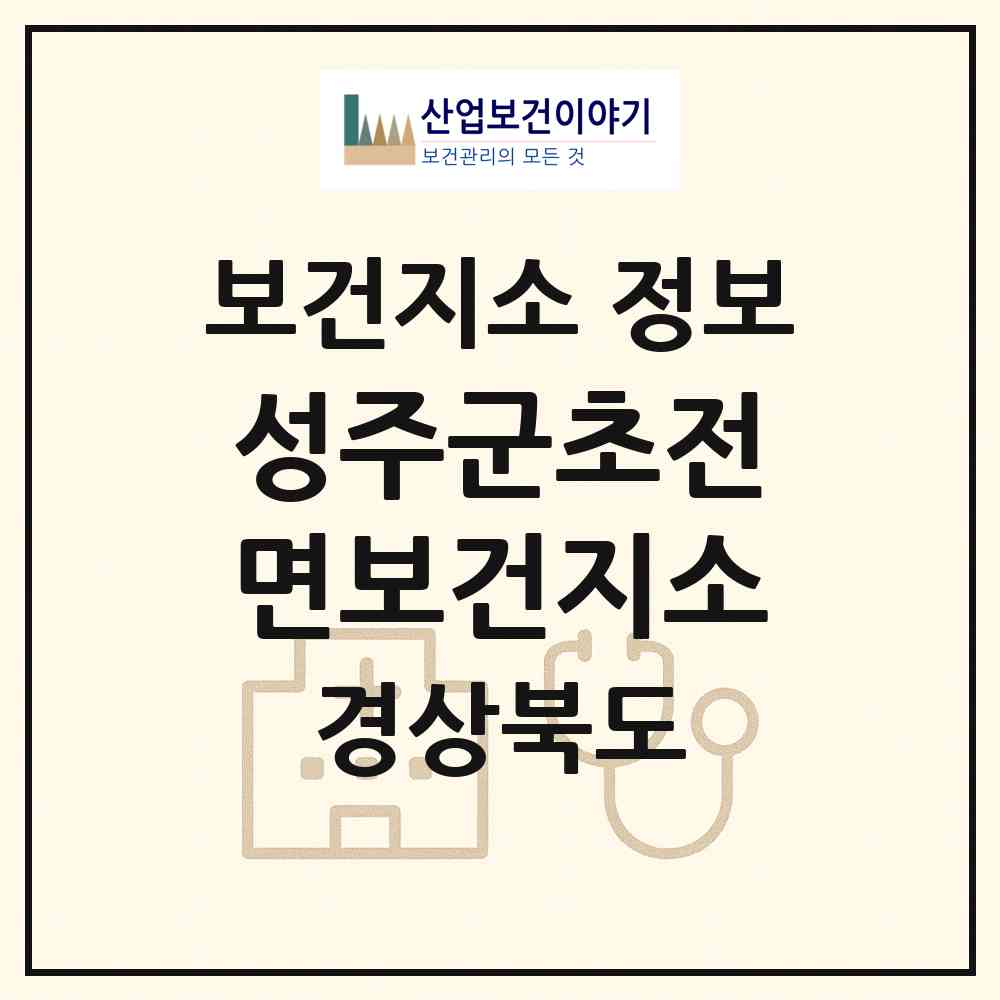 2026 성주군초전면보건지소 (성주군 초전면)|보건지소|요양기관 정보