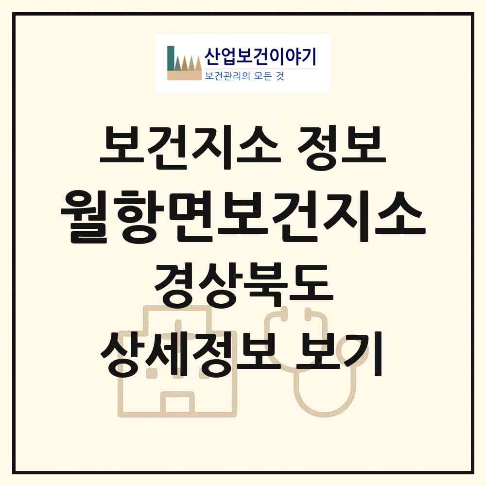 2026 월항면보건지소 (성주군 월항면)|보건지소|요양기관 정보