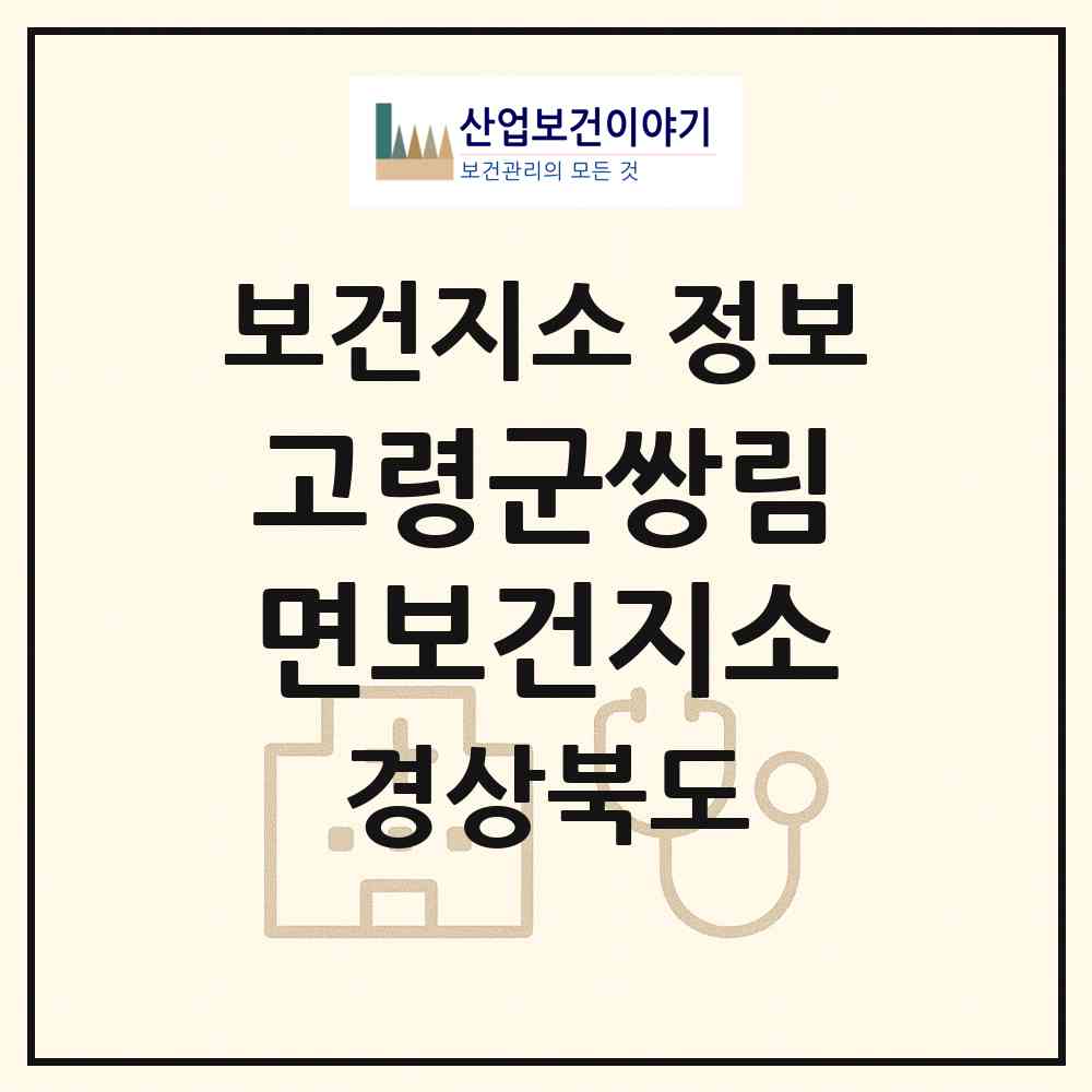 2026 고령군쌍림면보건지소 (고령군 쌍림면)|보건지소|요양기관 정보