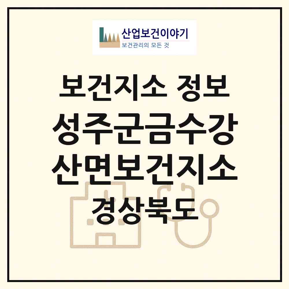2026 성주군금수강산면보건지소 (성주군 금수강산면)|보건지소|요양기관 정보