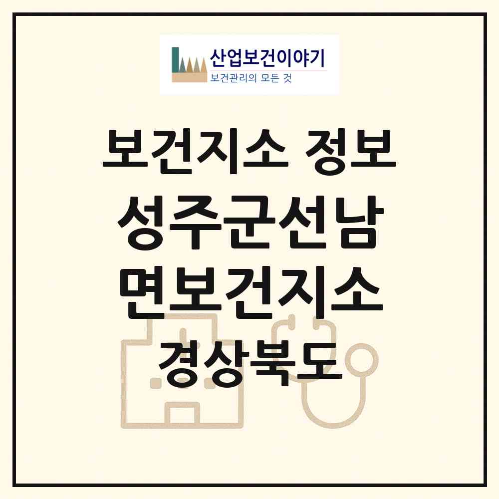 2026 성주군선남면보건지소 (성주군 선남면)|보건지소|요양기관 정보