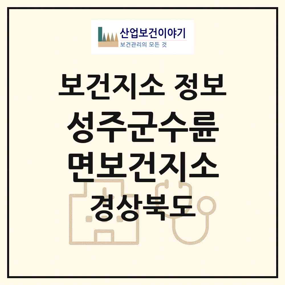 2026 성주군수륜면보건지소 (성주군 수륜면)|보건지소|요양기관 정보