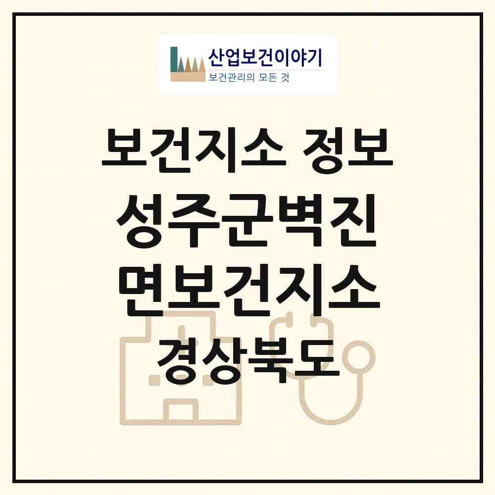 2026 성주군벽진면보건지소 (성주군 벽진면)|보건지소|요양기관 정보