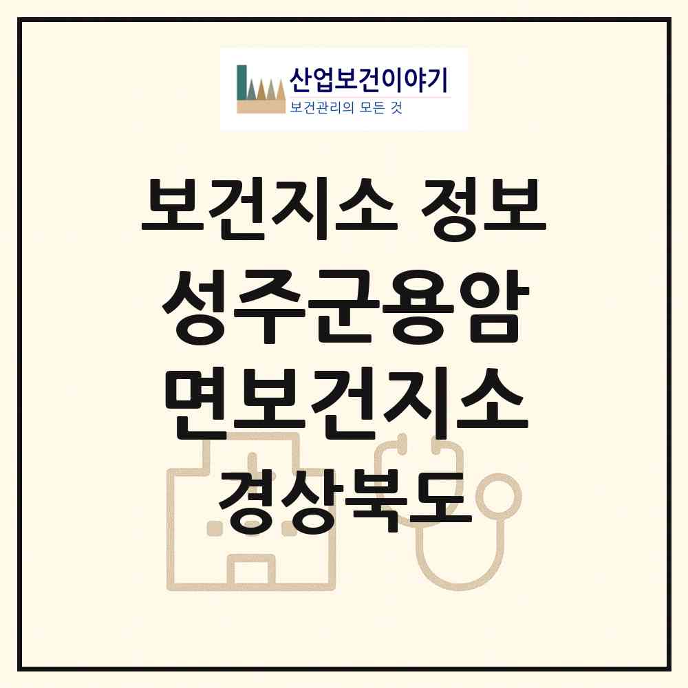 2026 성주군용암면보건지소 (성주군 용암면)|보건지소|요양기관 정보