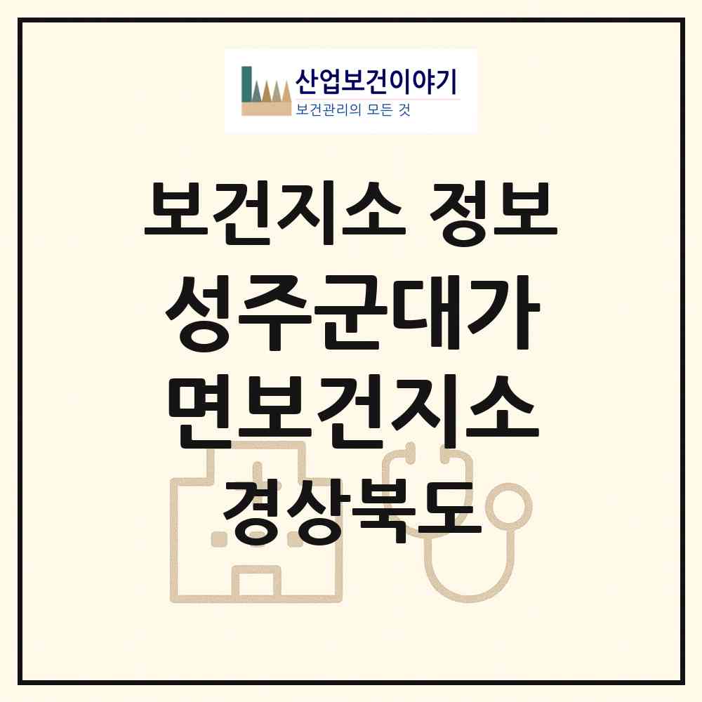2026 성주군대가면보건지소 (성주군 대가면)|보건지소|요양기관 정보