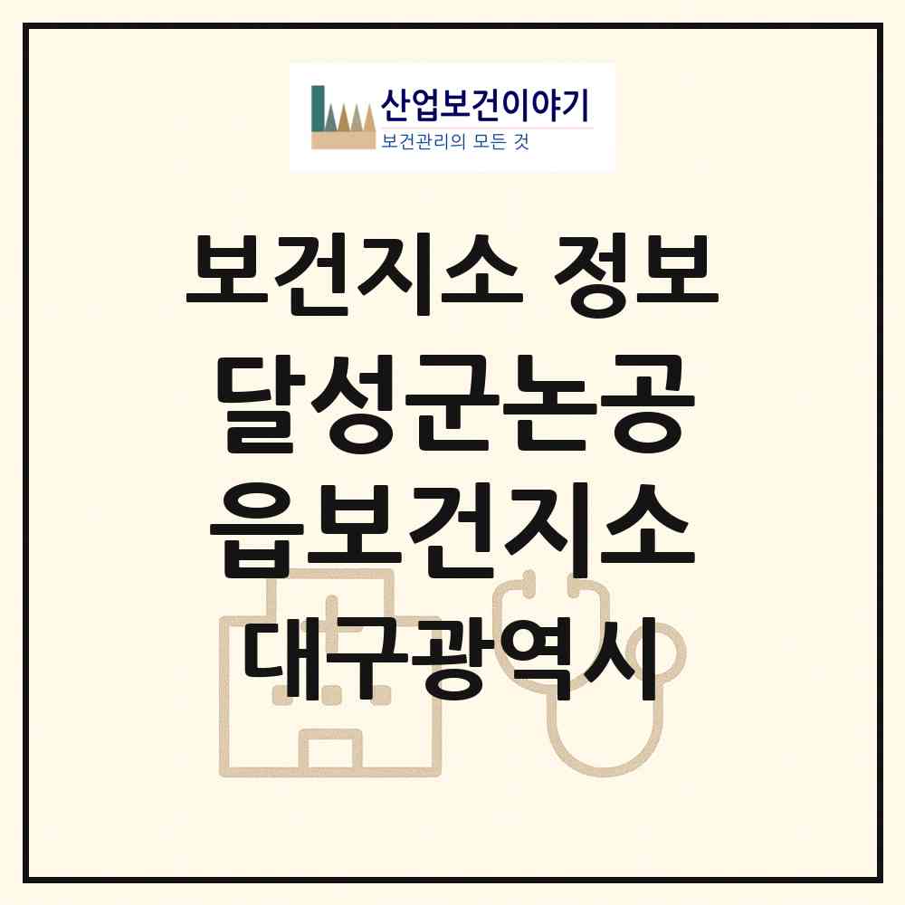 2026 달성군논공읍보건지소 (대구 달성군 논공읍)|보건지소|요양기관 정보