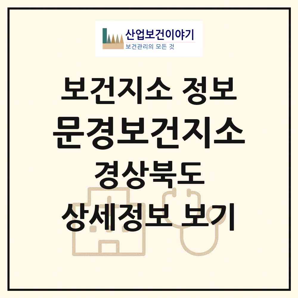 2026 문경보건지소 (문경시 문경읍)|보건지소|요양기관 정보