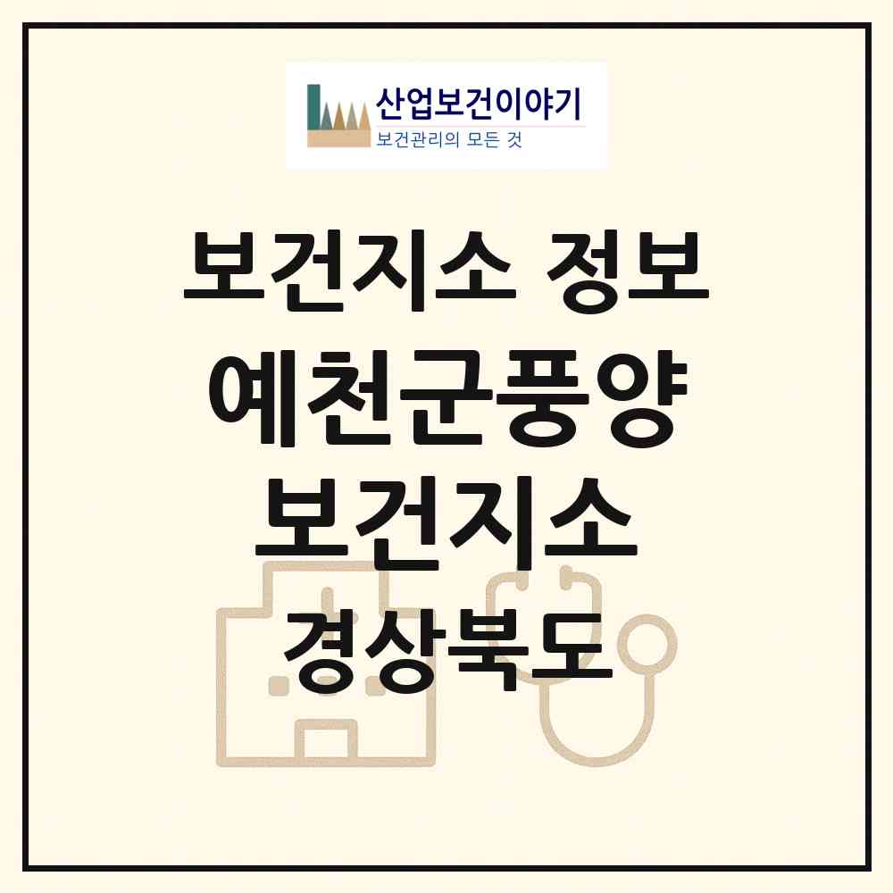 2026 예천군풍양보건지소 (예천군 풍양면)|보건지소|요양기관 정보