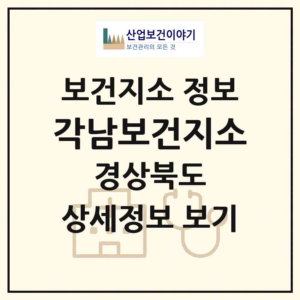 2026 각남보건지소 (청도군 각남면)|보건지소|요양기관 정보