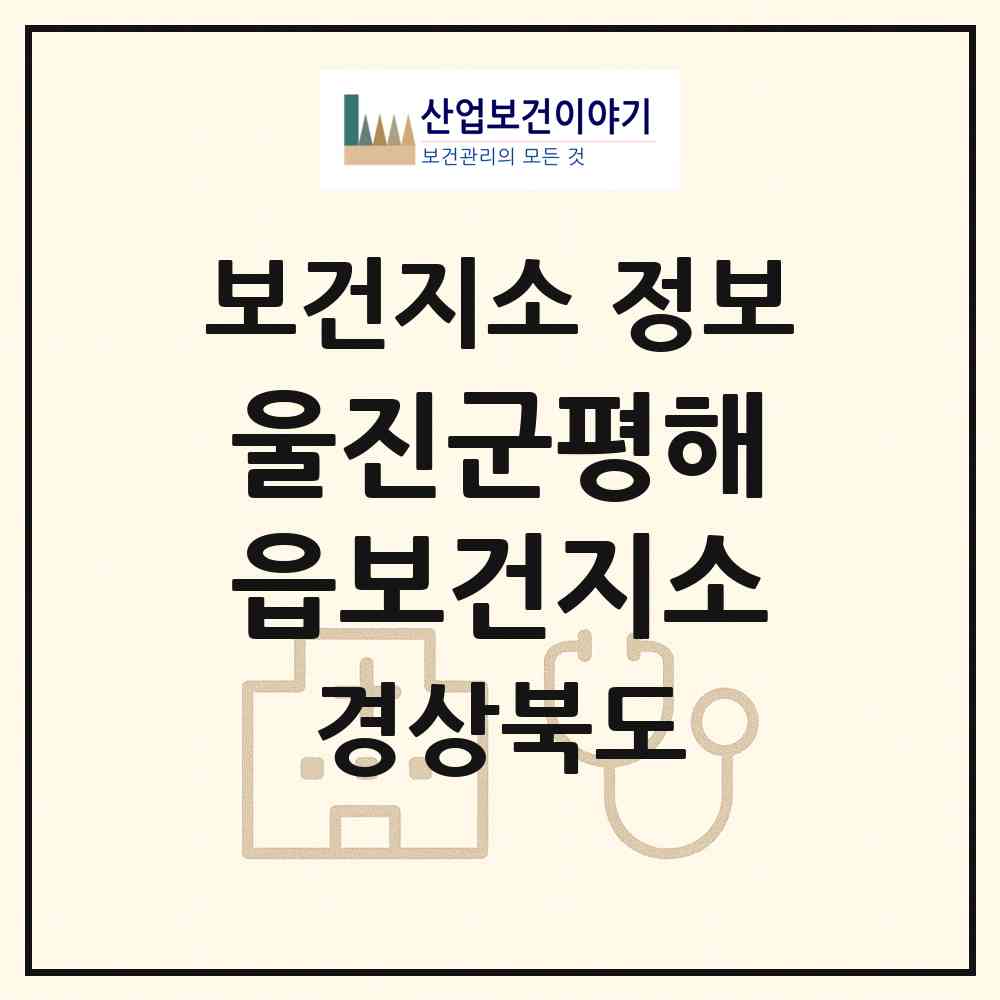 2026 울진군평해읍보건지소 (울진군 평해읍)|보건지소|요양기관 정보