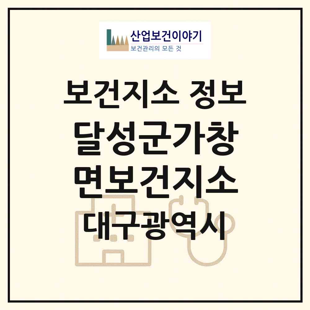 2026 달성군가창면보건지소 (대구 달성군 가창면)|보건지소|요양기관 정보