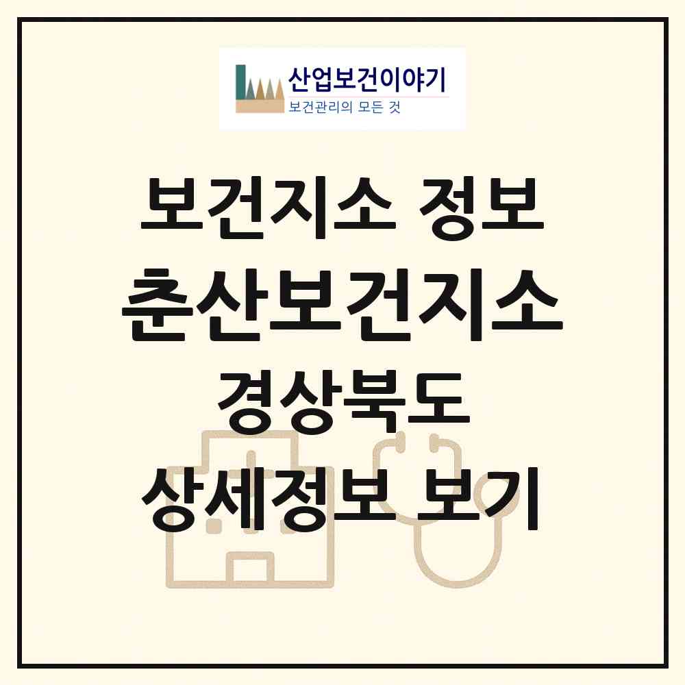 2026 춘산보건지소 (의성군 춘산면)|보건지소|요양기관 정보