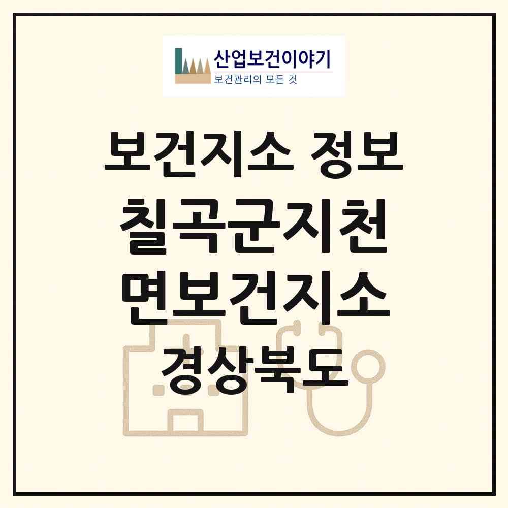 2026 칠곡군지천면보건지소 (칠곡군 지천면)|보건지소|요양기관 정보