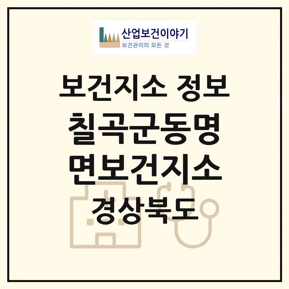 2026 칠곡군동명면보건지소 (칠곡군 동명면)|보건지소|요양기관 정보