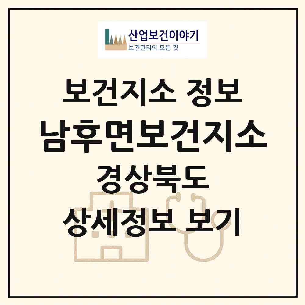 2026 남후면보건지소 (안동시 남후면)|보건지소|요양기관 정보