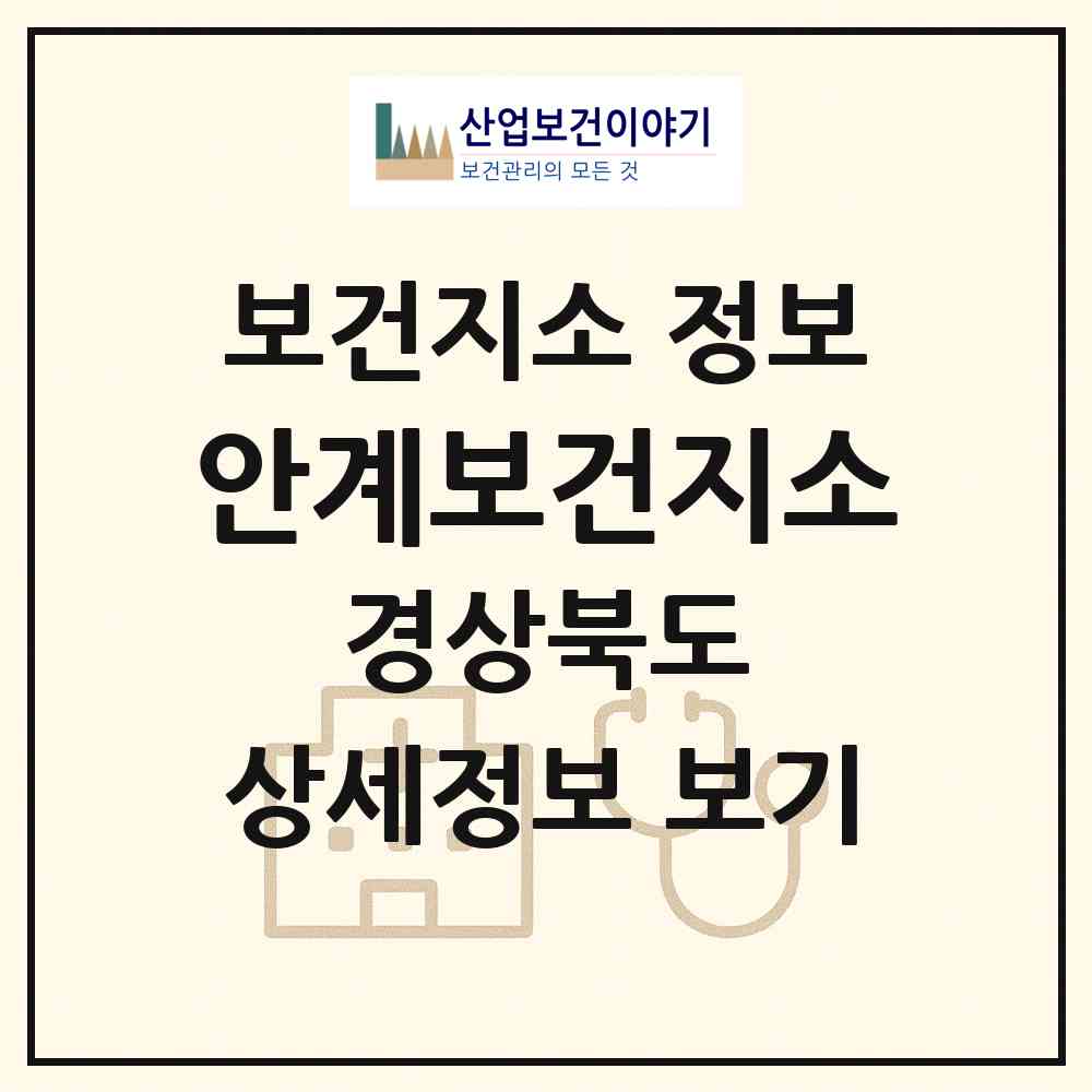 2026 안계보건지소 (의성군 안계면)|보건지소|요양기관 정보
