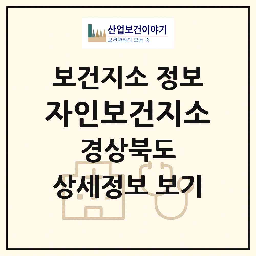 2026 자인보건지소 (경산시 자인면)|보건지소|요양기관 정보