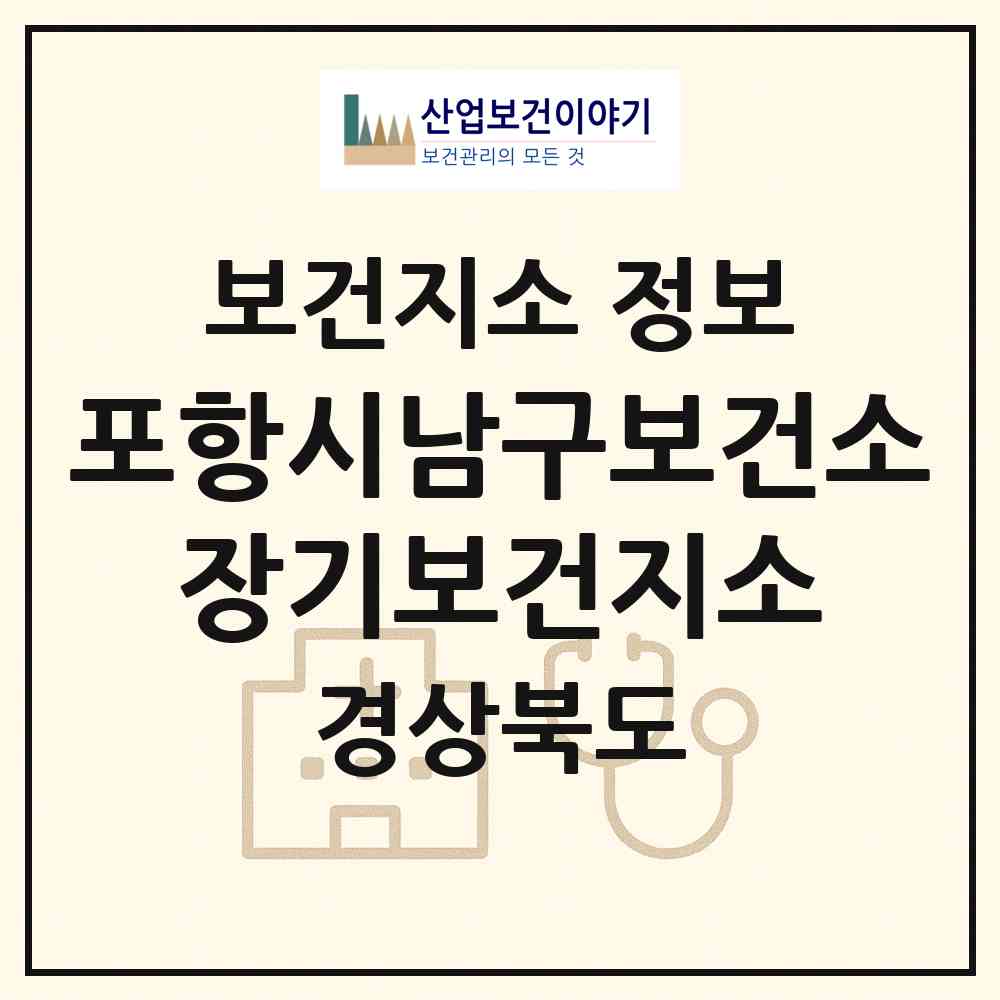 2026 포항시남구보건소 장기보건지소 (포항시 장기면)|보건지소|요양기관 정보