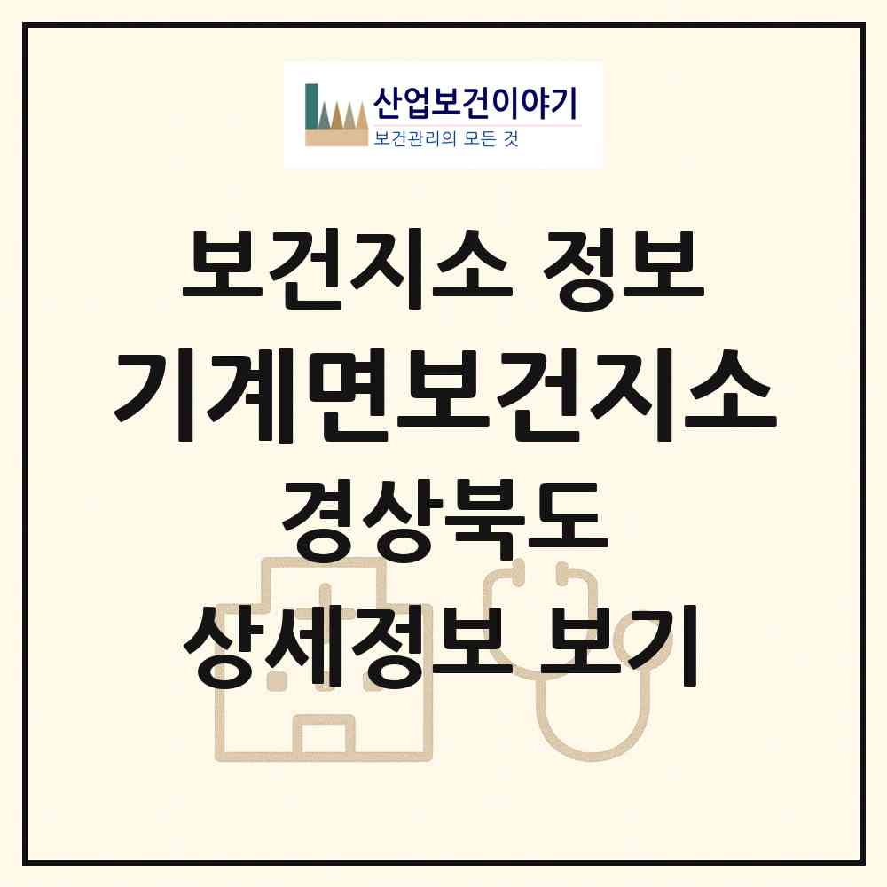 2026 기계면보건지소 (포항시 기계면)|보건지소|요양기관 정보