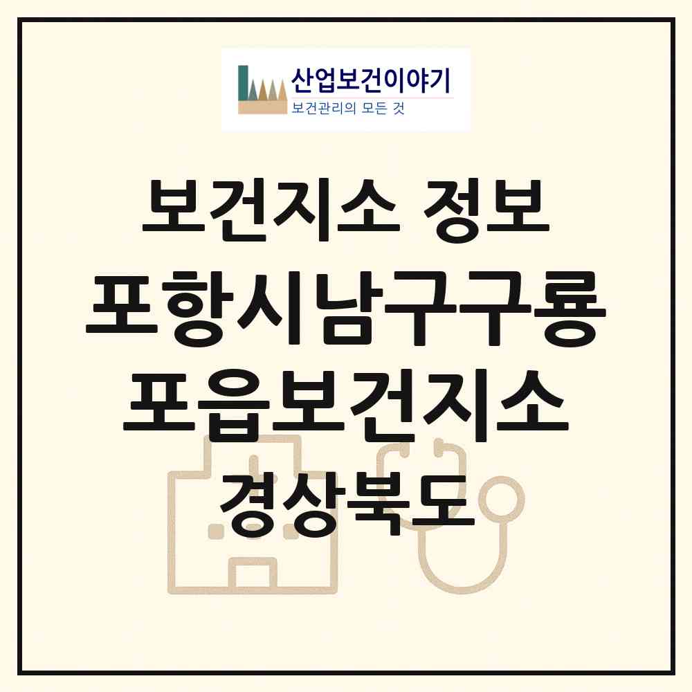2026 포항시남구구룡포읍보건지소 (포항시 구룡포읍)|보건지소|요양기관 정보
