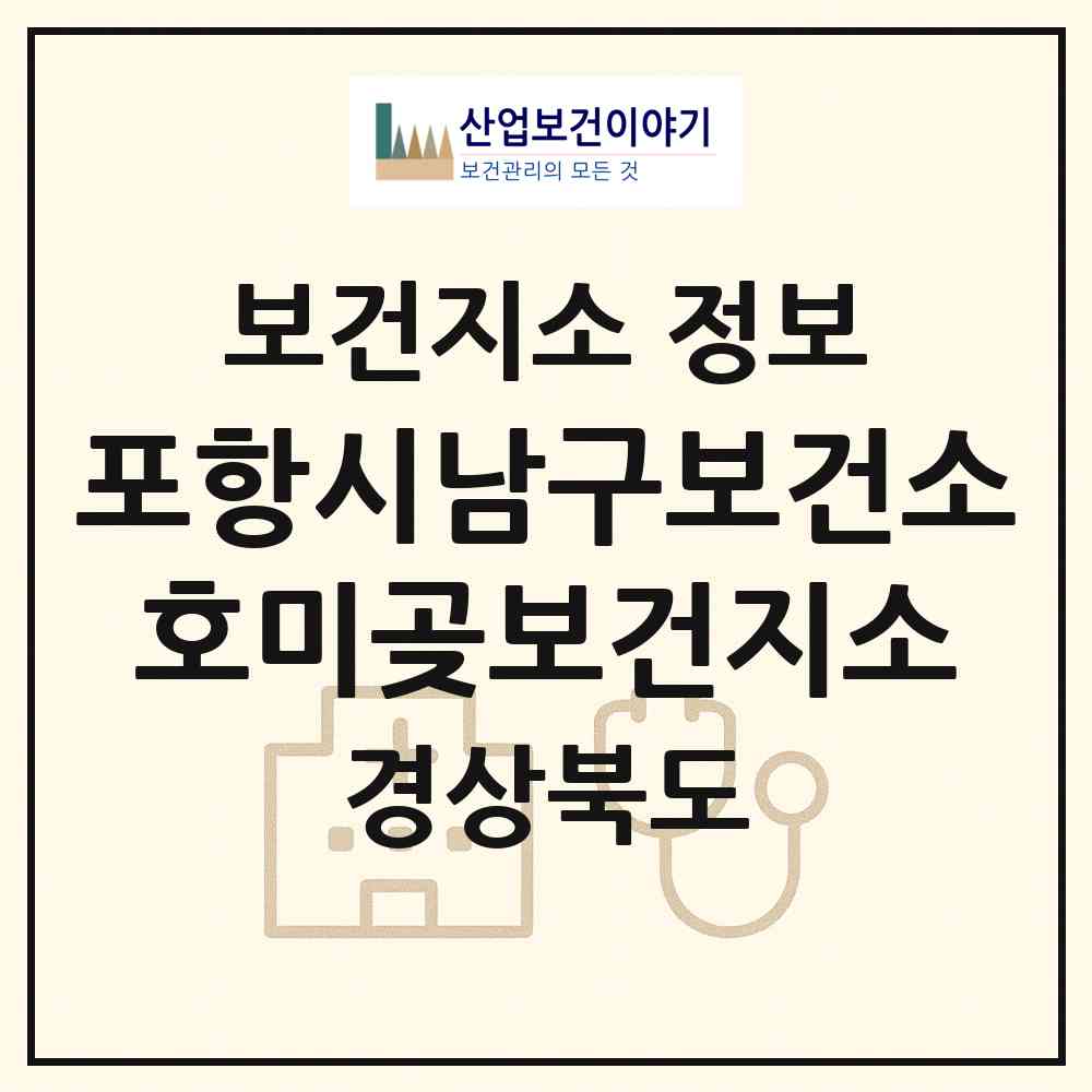 2026 포항시남구보건소 호미곶보건지소 (포항시 호미곶면)|보건지소|요양기관 정보
