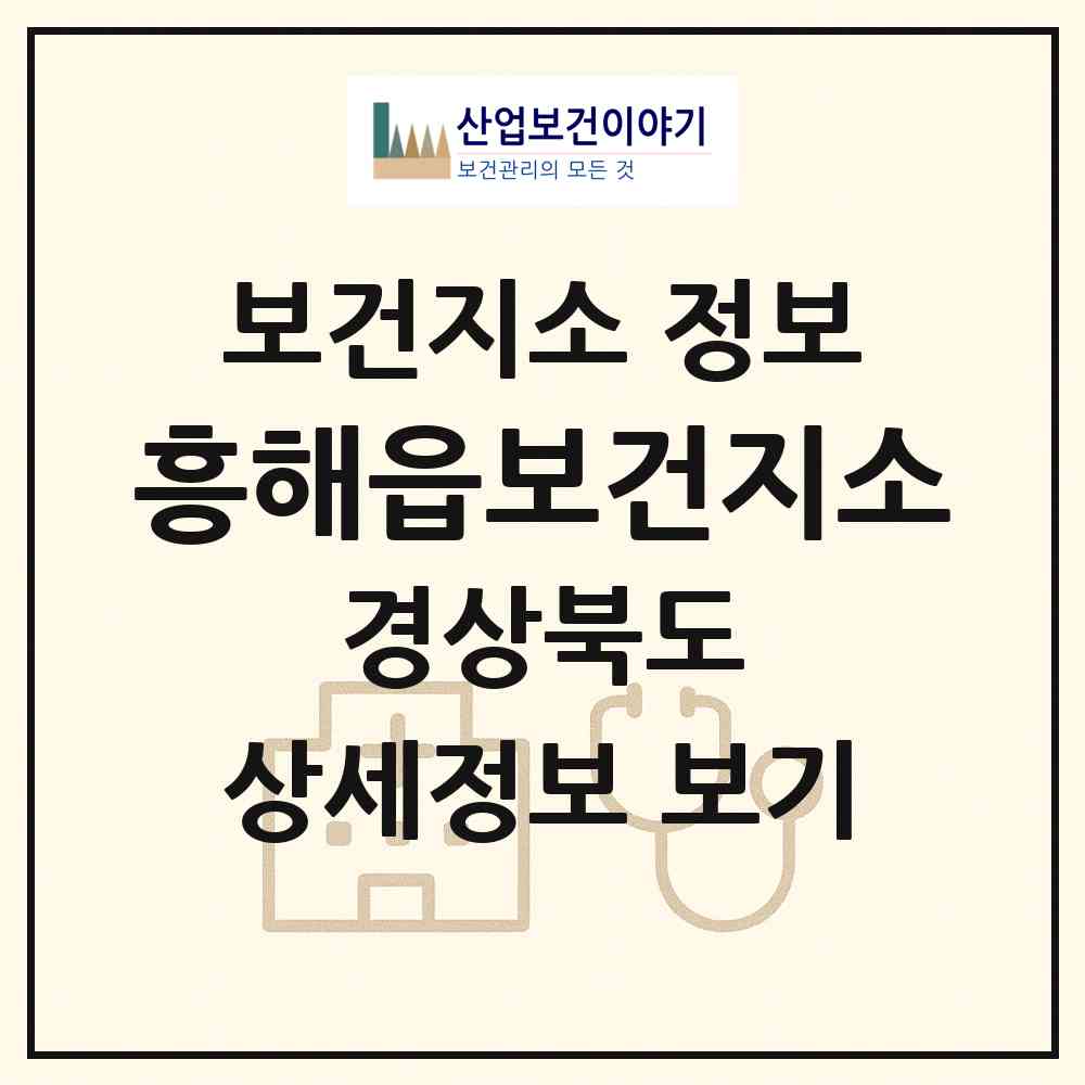 2026 흥해읍보건지소 (포항시 흥해읍)|보건지소|요양기관 정보