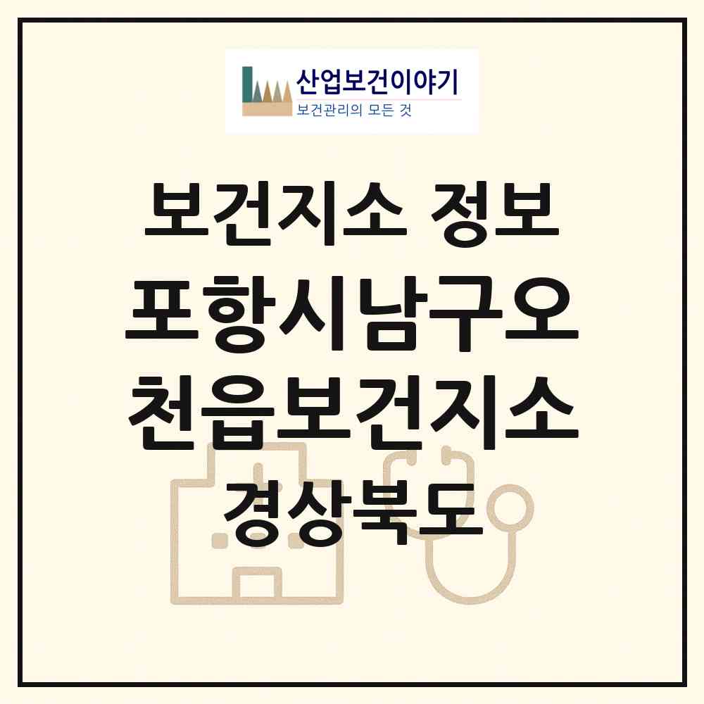 2026 포항시남구오천읍보건지소 (포항시 오천읍)|보건지소|요양기관 정보