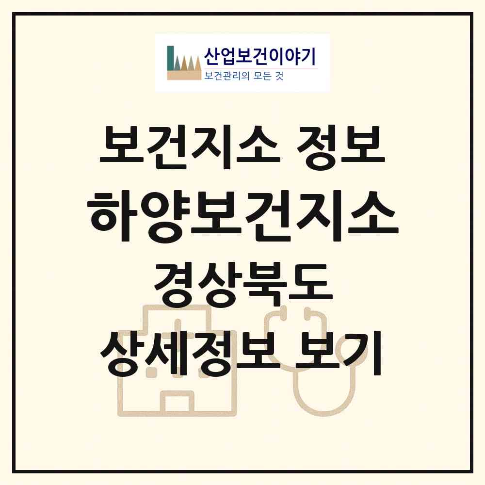 2026 하양보건지소 (경산시 하양읍)|보건지소|요양기관 정보