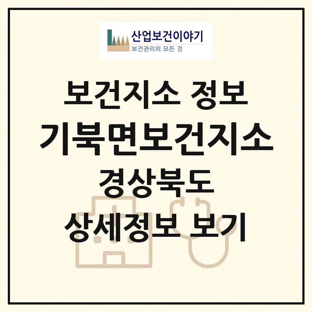 2026 기북면보건지소 (포항시 기북면)|보건지소|요양기관 정보