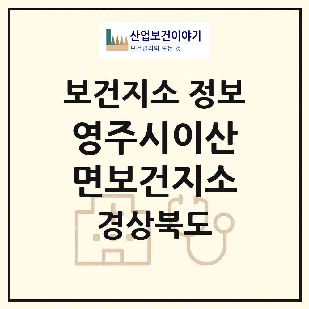 2026 영주시이산면보건지소 (영주시 이산면)|보건지소|요양기관 정보