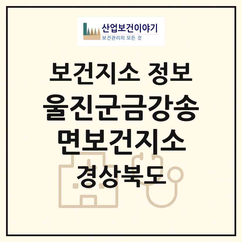 2026 울진군금강송면보건지소 (울진군 금강송면)|보건지소|요양기관 정보