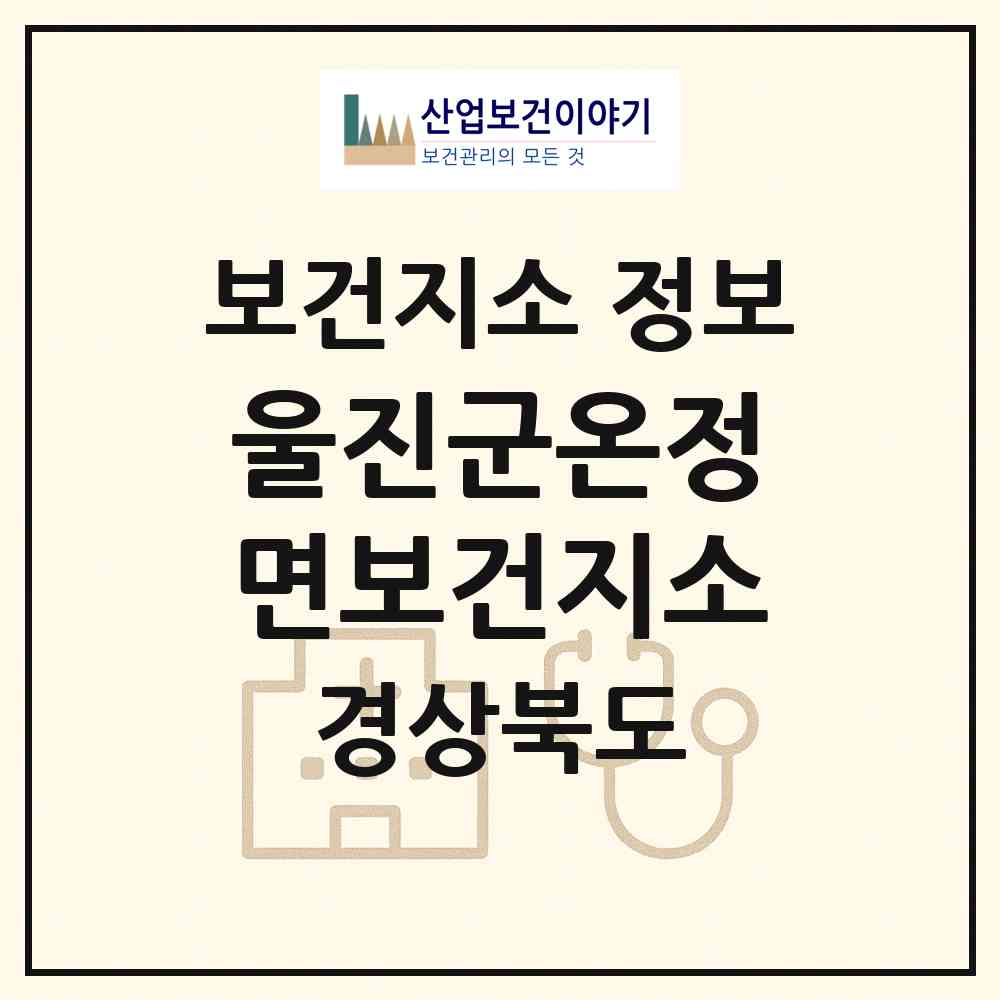 2026 울진군온정면보건지소 (울진군 온정면)|보건지소|요양기관 정보