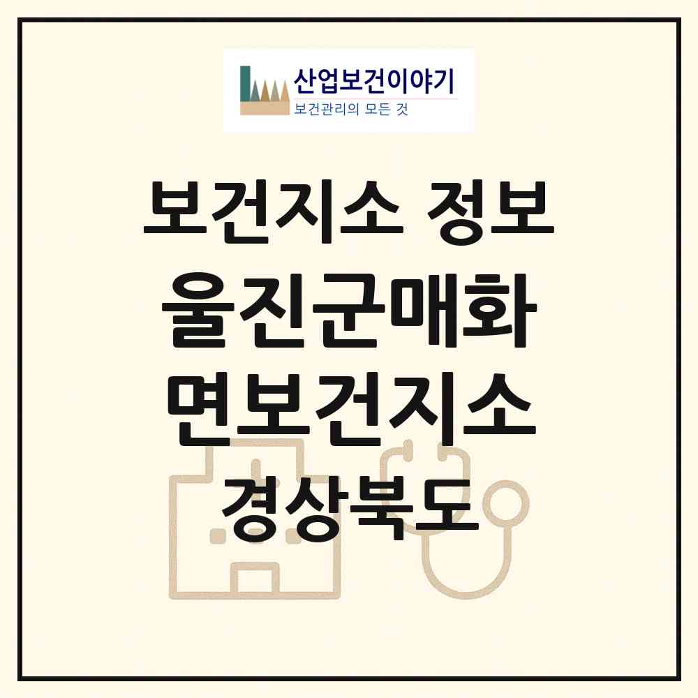 2026 울진군매화면보건지소 (울진군 매화면)|보건지소|요양기관 정보