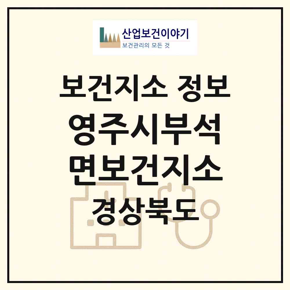 2026 영주시부석면보건지소 (영주시 부석면)|보건지소|요양기관 정보