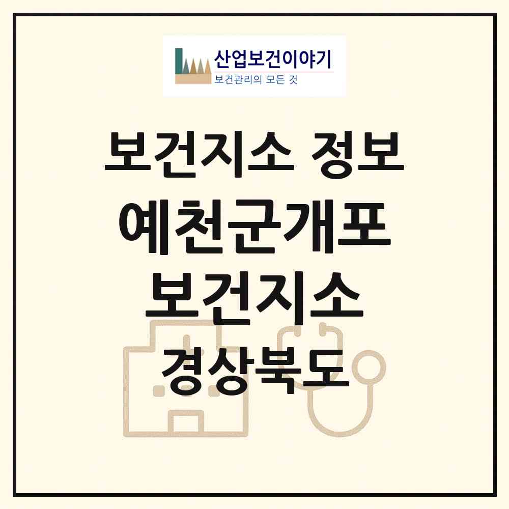2026 예천군개포보건지소 (예천군 개포면)|보건지소|요양기관 정보