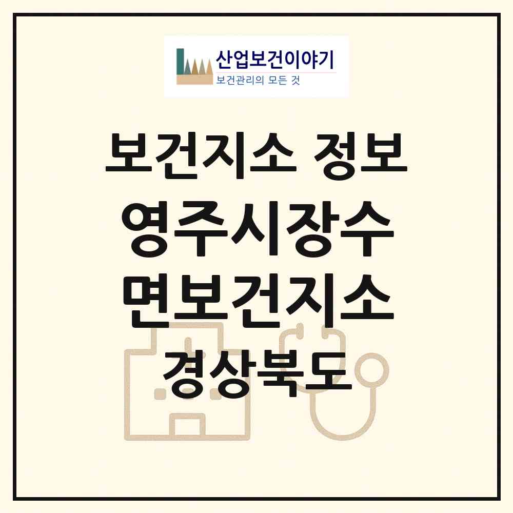 2026 영주시장수면보건지소 (영주시 장수면)|보건지소|요양기관 정보