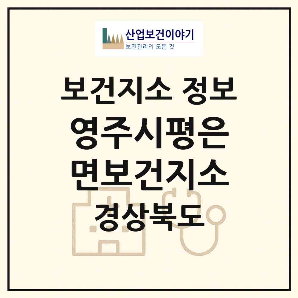 2026 영주시평은면보건지소 (영주시 평은면)|보건지소|요양기관 정보