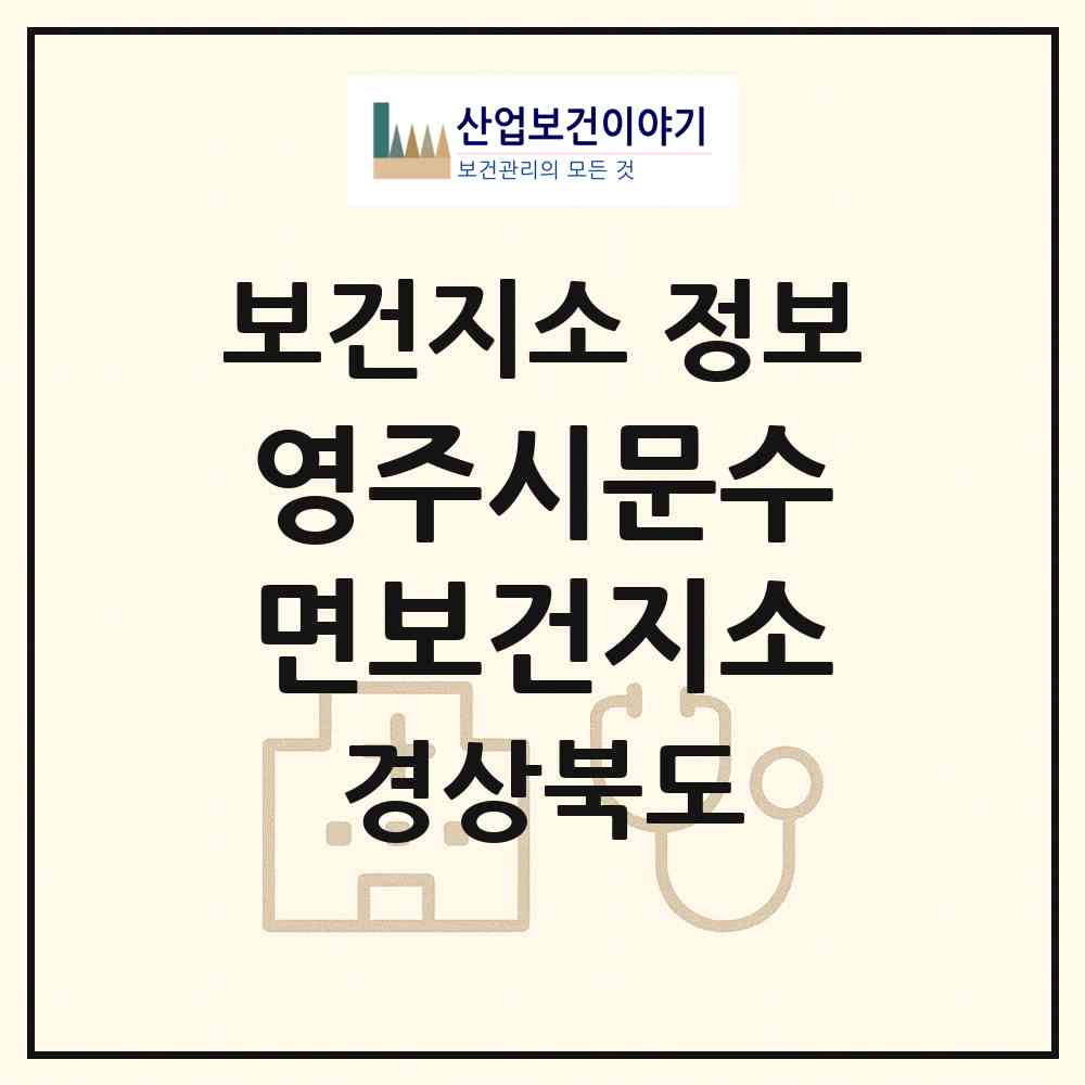 2026 영주시문수면보건지소 (영주시 문수면)|보건지소|요양기관 정보