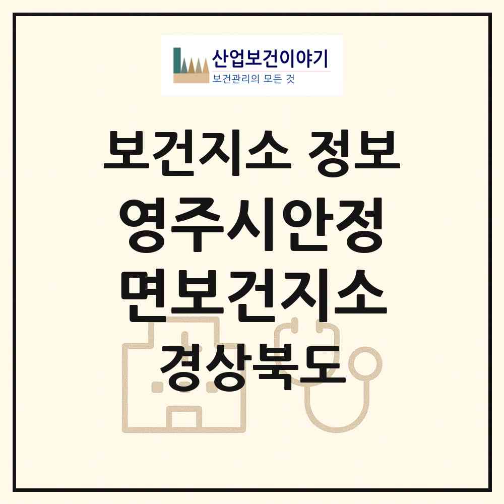 2026 영주시안정면보건지소 (영주시 안정면)|보건지소|요양기관 정보