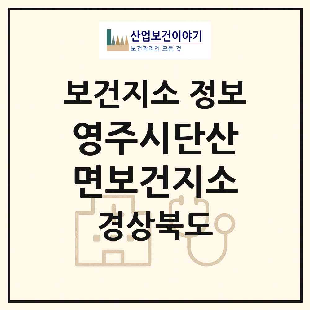 2026 영주시단산면보건지소 (영주시 단산면)|보건지소|요양기관 정보