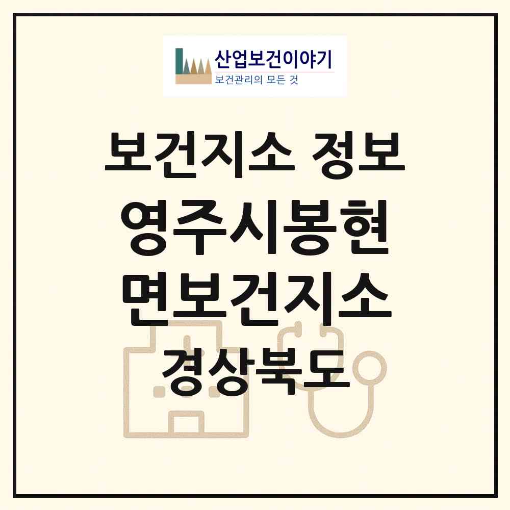 2026 영주시봉현면보건지소 (영주시 봉현면)|보건지소|요양기관 정보