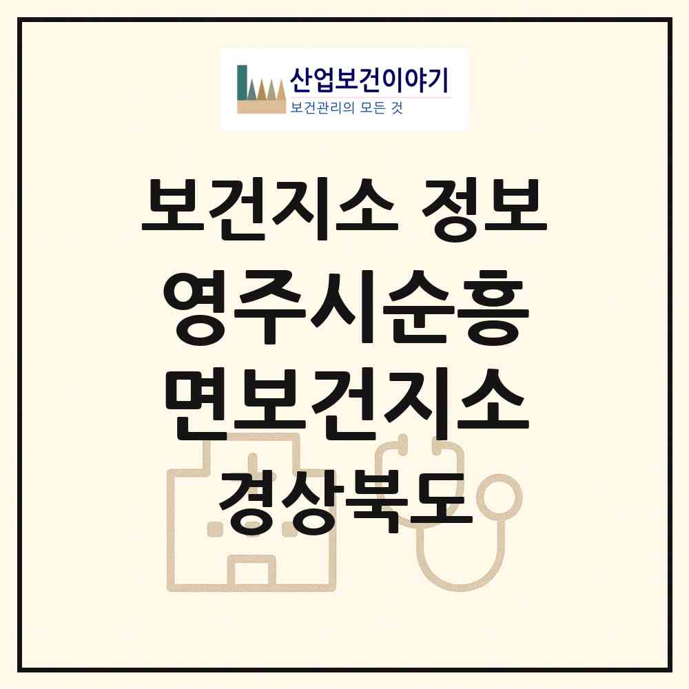 2026 영주시순흥면보건지소 (영주시 순흥면)|보건지소|요양기관 정보