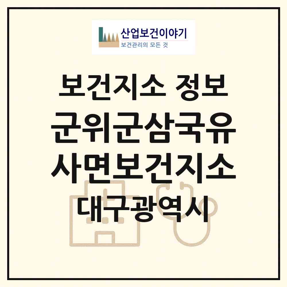 2026 군위군삼국유사면보건지소 (대구 군위군 삼국유사면)|보건지소|요양기관 정보
