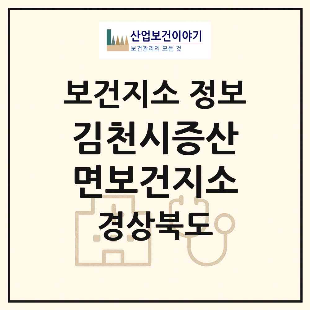 2026 김천시증산면보건지소 (김천시 증산면)|보건지소|요양기관 정보