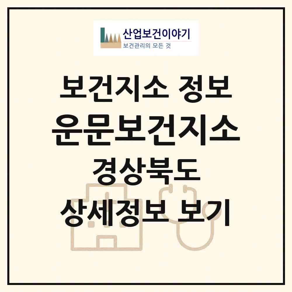 2026 운문보건지소 (청도군 운문면)|보건지소|요양기관 정보
