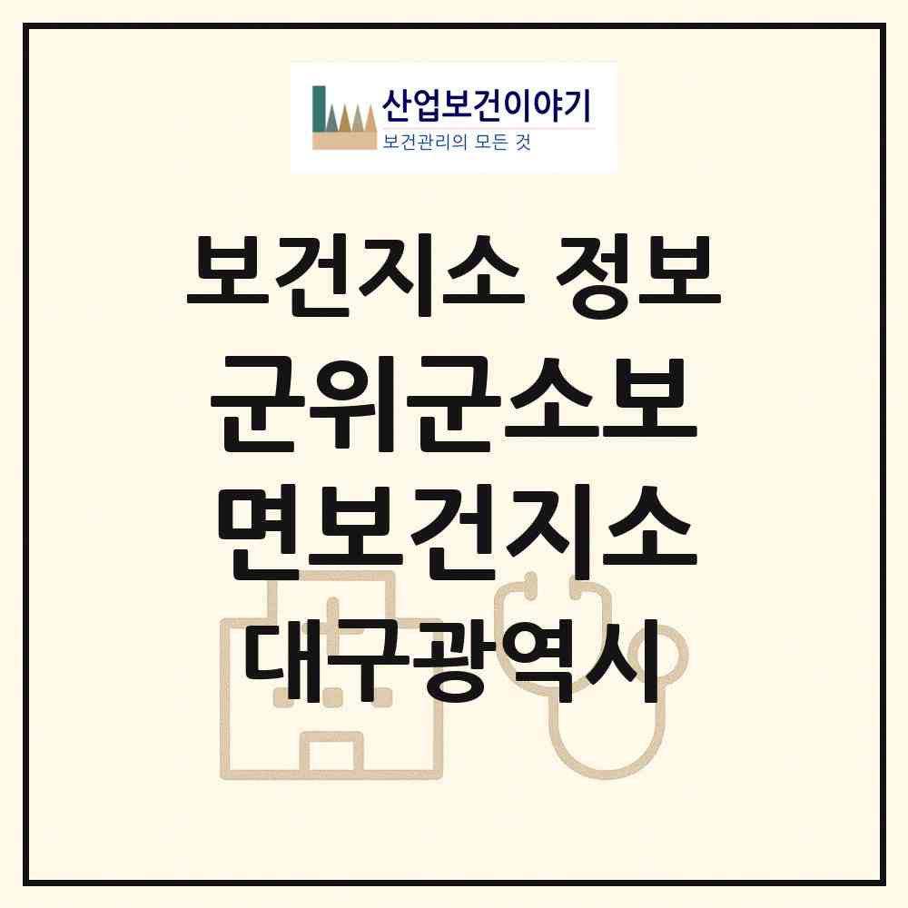 2026 군위군소보면보건지소 (대구 군위군 소보면)|보건지소|요양기관 정보
