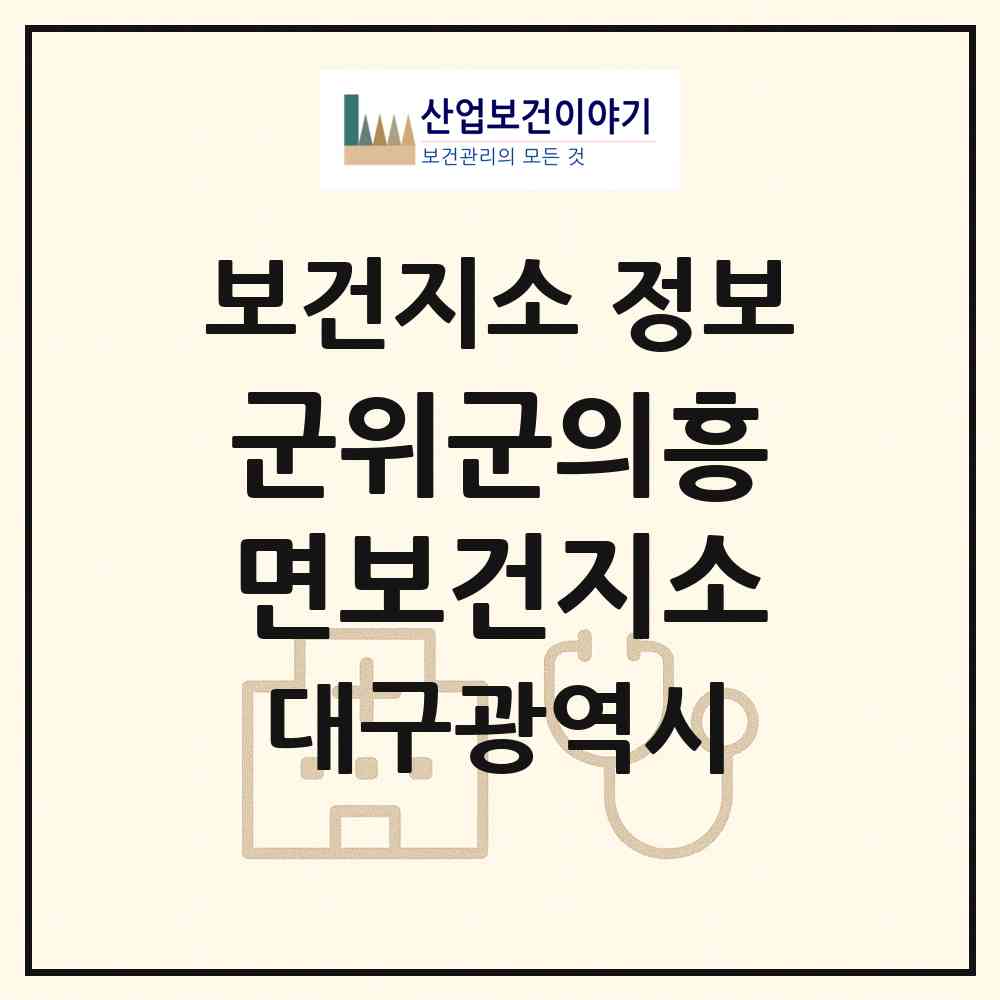 2026 군위군의흥면보건지소 (대구 군위군 의흥면)|보건지소|요양기관 정보